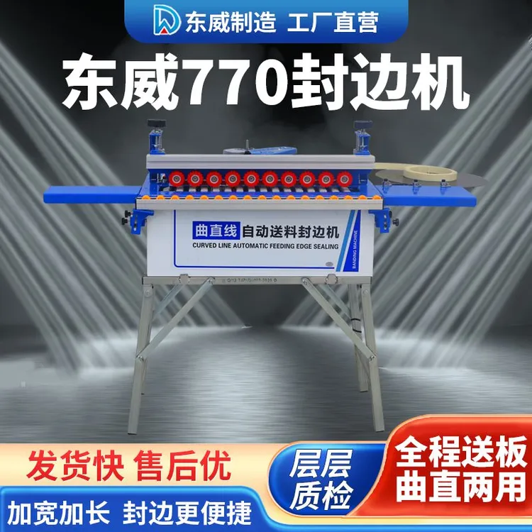 东威770封边机曲直两用自动送料木工家装小型家用封边修边一体机