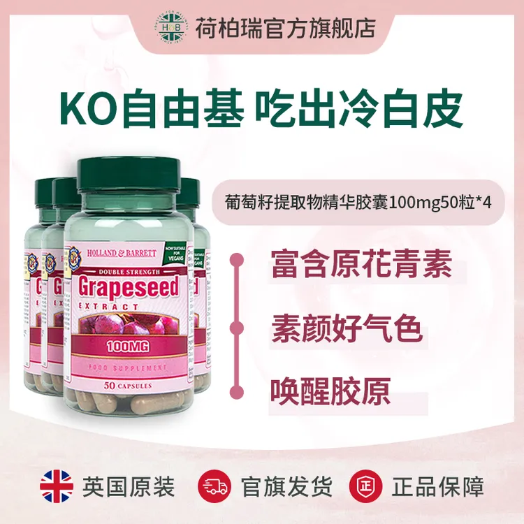 【官旗】英国荷柏瑞葡萄籽胶囊 原花青素  50粒/瓶*4