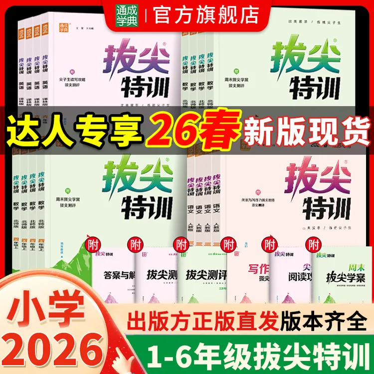 【达人专享】2026春新版小学拔尖特训1~6年级同步练习册学霸必刷题