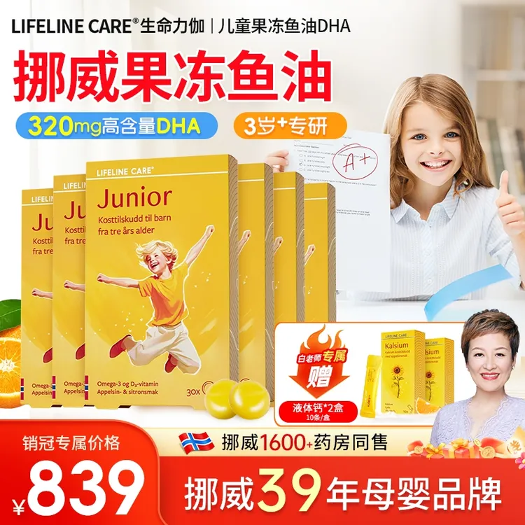 【白老师推荐】挪威LifelineCare儿童DHA深海鱼油果冻官方旗舰正品学生考试鱼油