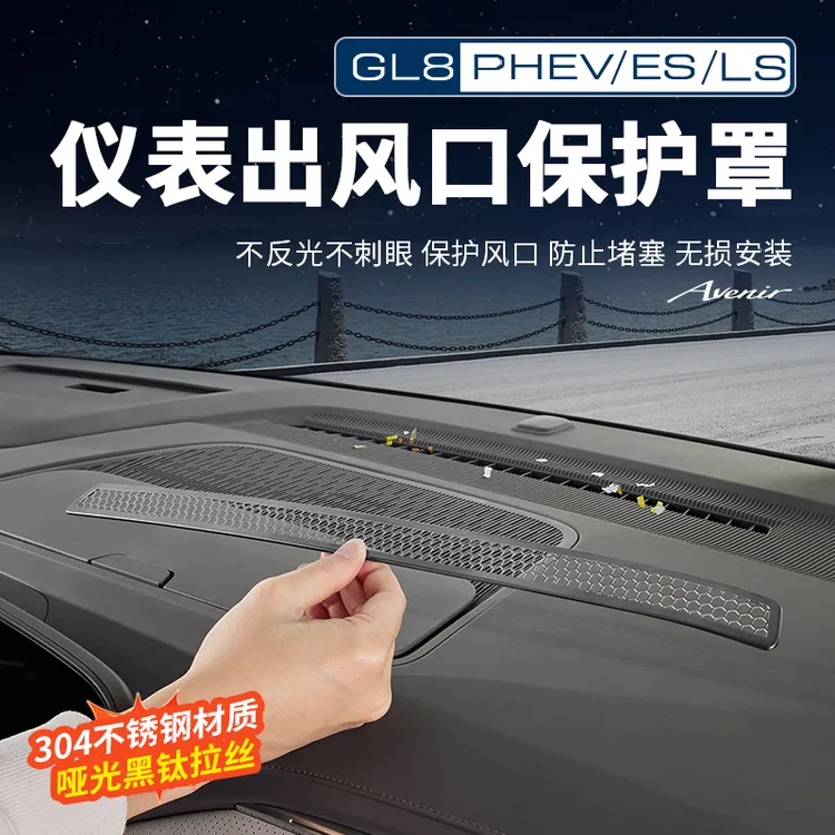 适用别克GL8陆尊ES插混PHEV仪表台中控出风口保护罩空调防尘网