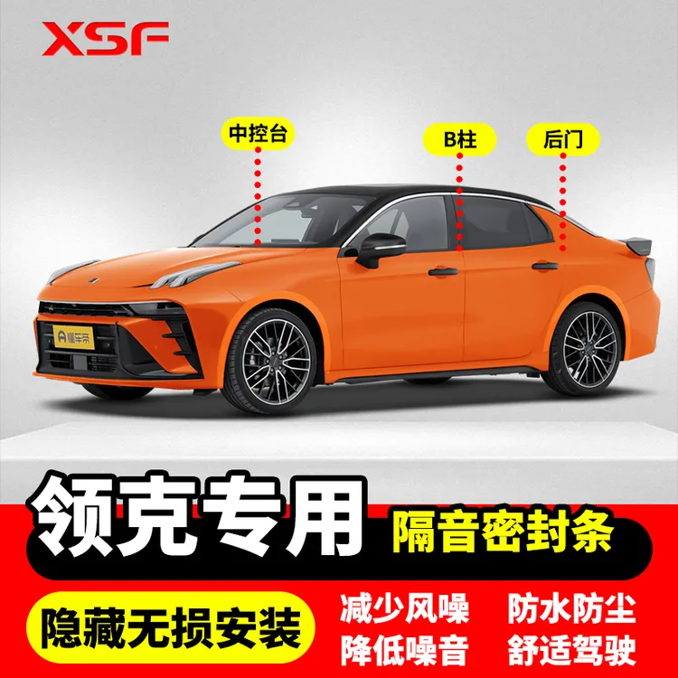 适配领克全车隔音条汽车门条中控台B柱C柱机盖车用隔音密封条