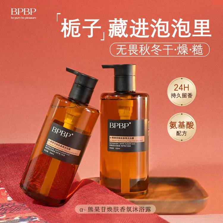 BPBP发光沐浴露提亮全身保湿补水清洁美肌留香香氛不假滑可卸防晒