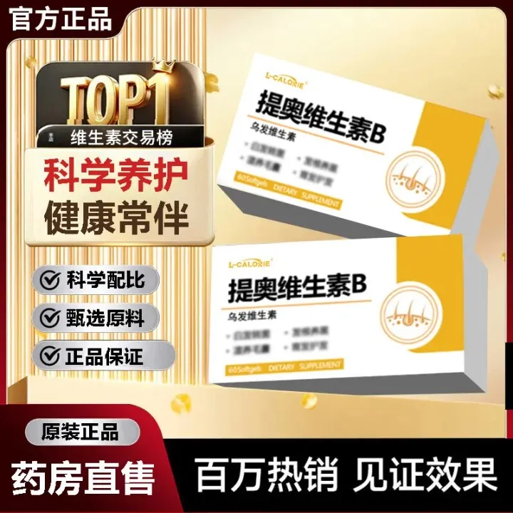 L-CALORIE搭提奥维生素B 提奥乌发素生物素 官方正品舰旗店