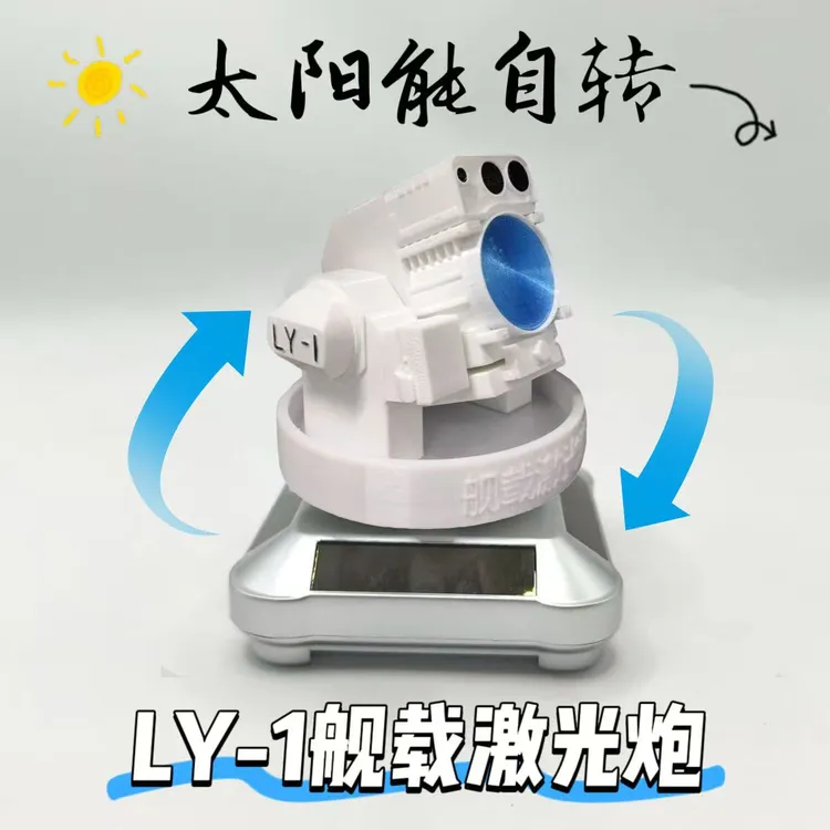 【进账】LY-1舰载激光炮模型·光之利刃·模型太阳能自转汽车车载摆件