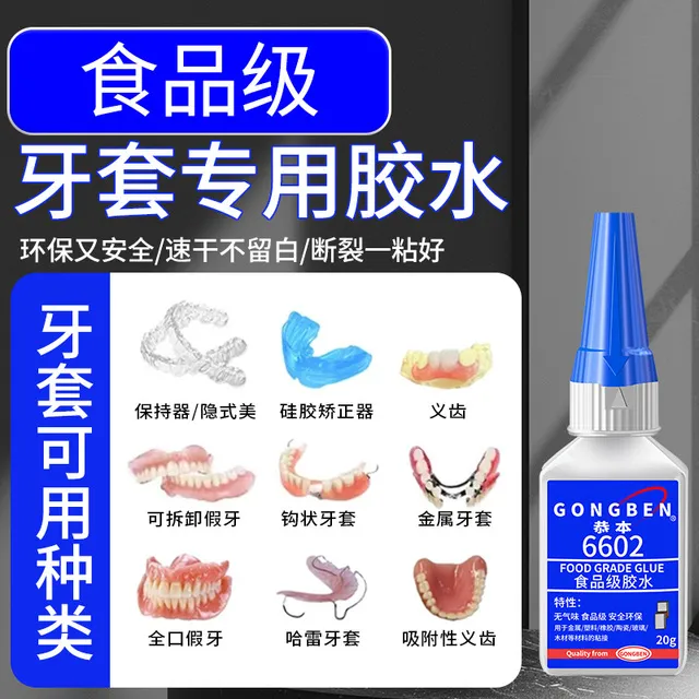食品级粘假牙保持器断裂专用胶水烤瓷牙齿钢牙套牙冠强力透明万能