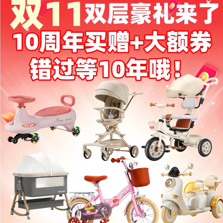 双11大额券+10周年买赠礼品双层豪礼活动可累计可寄存错过等10年