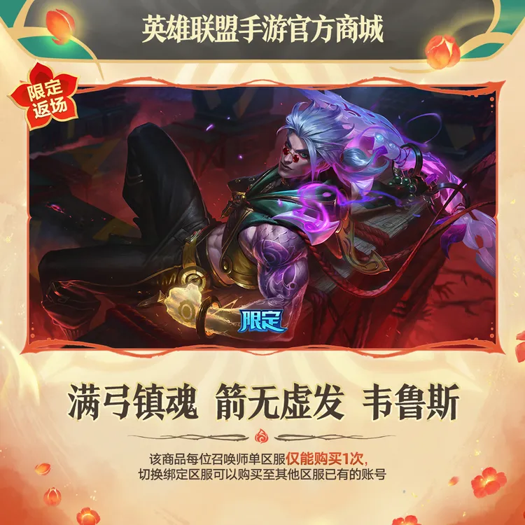 满弓镇魂 箭无虚发 韦鲁斯【英雄联盟手游官方授权】