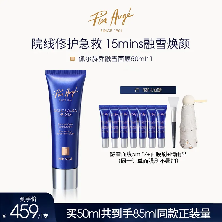 【花花专属】Pier Augé融雪面膜50ml急救修护 