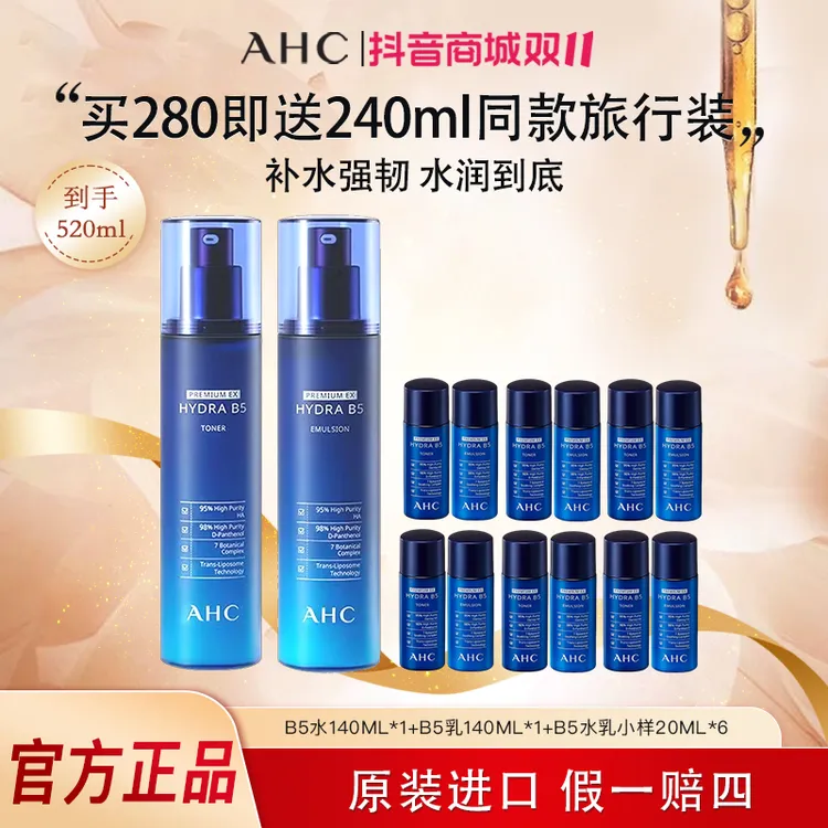 【双十一抢先购】AHC/爱和纯B5水乳套装补水保湿舒缓面部护肤品干皮