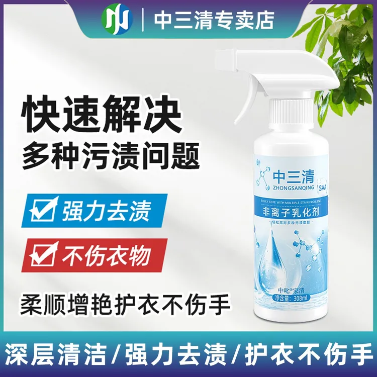 中三清非离子衣物柔顺羽绒服乳化剂去黄去渍去霉增艳增白留香不留