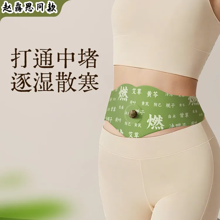 赵露思同款草本炫腹贴艾绒祛寒轻盈懒人排湿肚脐丸燃燃炫腹草本贴