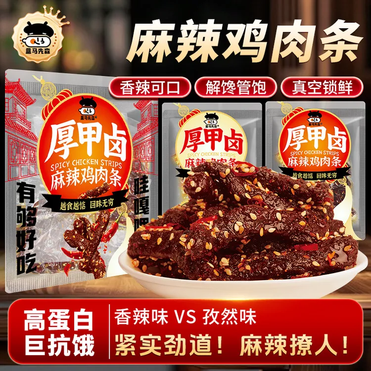麻辣鸡肉条HeMa先森孜然香辣口味高蛋白川渝特色休闲解馋追剧零食