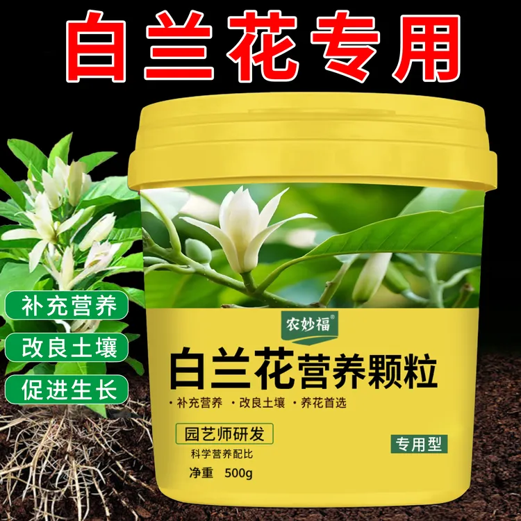 白兰花专用营养颗粒有机肥玉兰花黄角兰白玉兰盆栽花肥开花控释肥