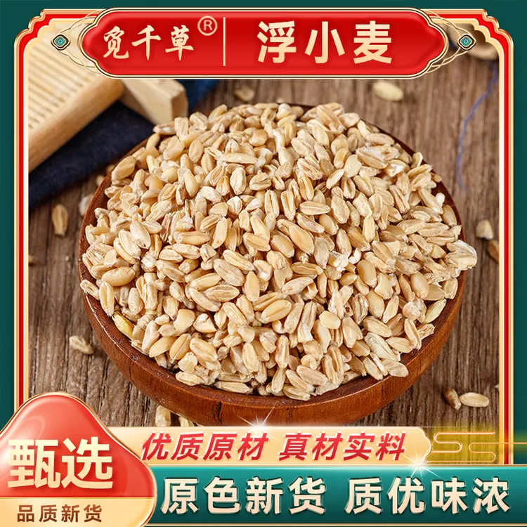 浮小麦正品浮小麦干货浮小麦浮麦干瘪小麦另售豆蔻新货可搭甘草
