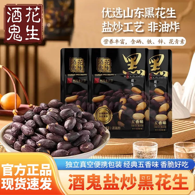 酒鬼花生黑花生盐炒花生便携装粒粒严选含硒花青素休闲追剧零食