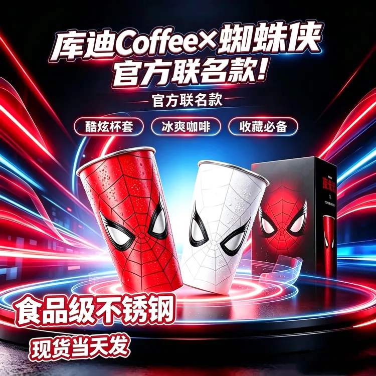 现货正品库迪咖啡蜘蛛侠联名春光系列冷变杯不锈钢渐变色周边礼物