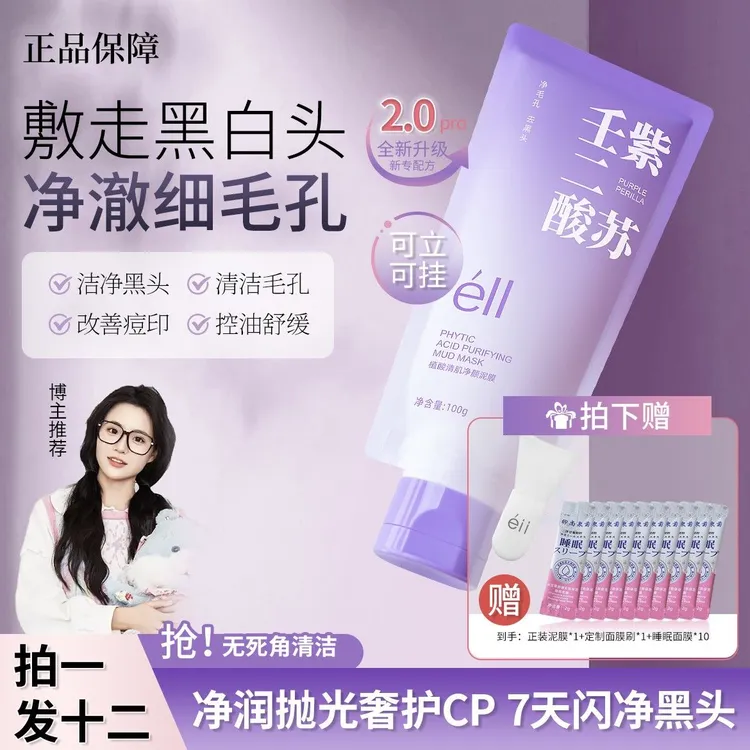 【拍1发12】eii壬二酸清洁泥膜清洁黑头闭口粉刺痘痘男女通用