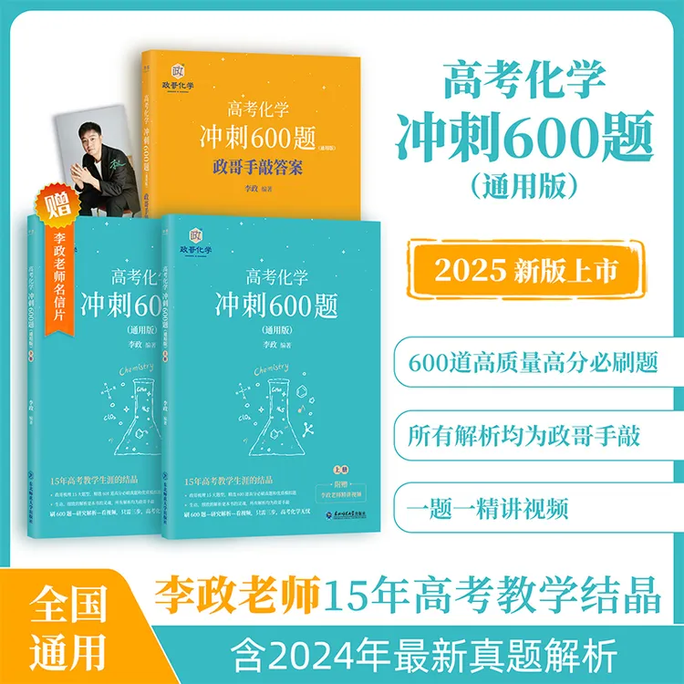 半书【李政化学】李政高中化学冲刺600题 全国通用