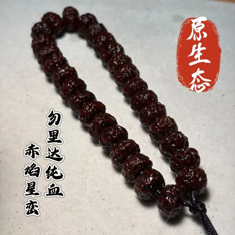 勿里达纯血籽赤焰星峦小金刚菩提手串