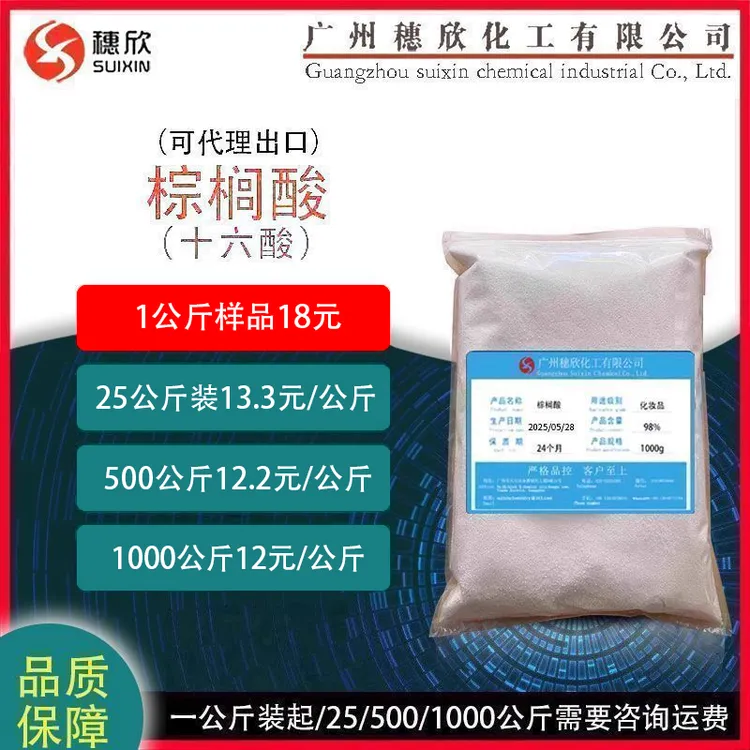 软脂酸 马来棕榈酸 十六酸 16酸 乳化剂 1KG起可直接下单 98%含量