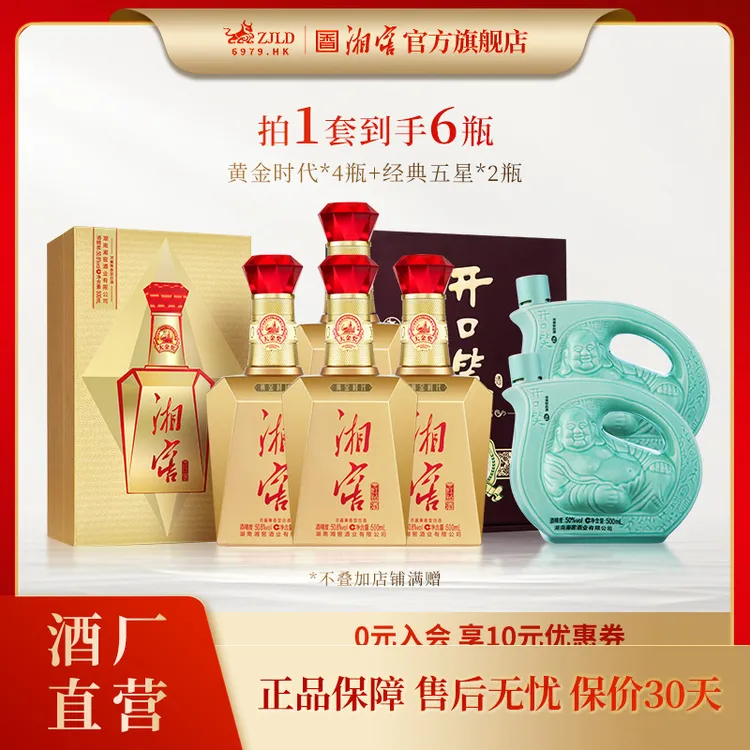 湘窖【钜惠礼包】红钻黄金时代4瓶50.8度+经典五星2瓶湖南白酒500ml