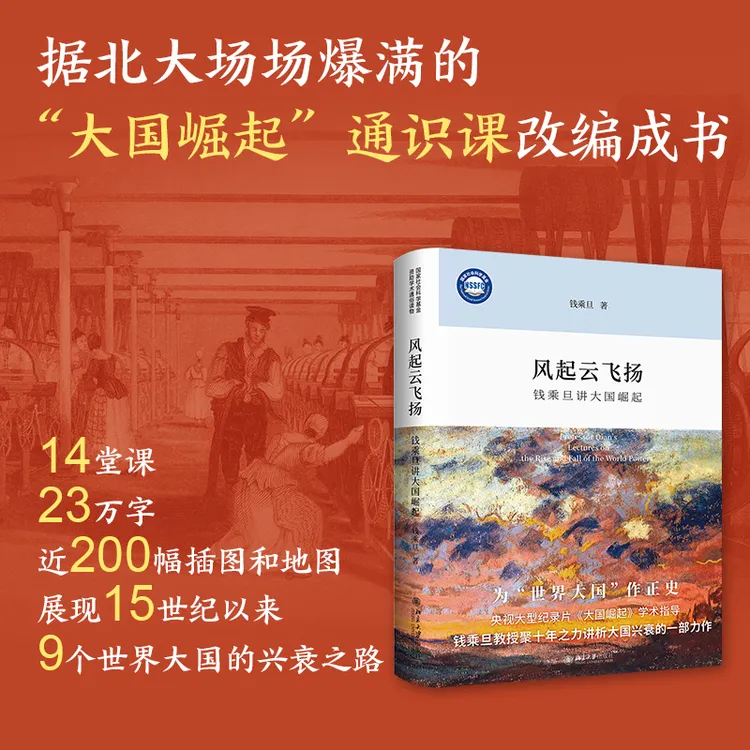 风起云飞扬：钱乘旦讲大国崛起