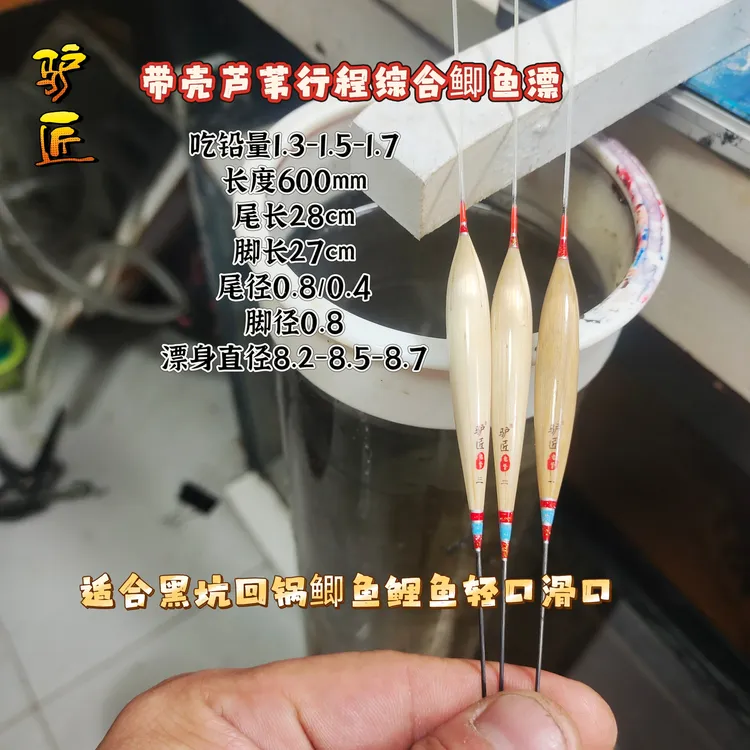 600长吃铅1.3-1.7克左右带壳芦苇行程鲫鱼鲤鱼综合漂