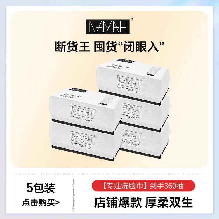 【黑魔法】DAMAH一次性加厚抽取式柔软洁面洗脸巾加大两用洁面巾
