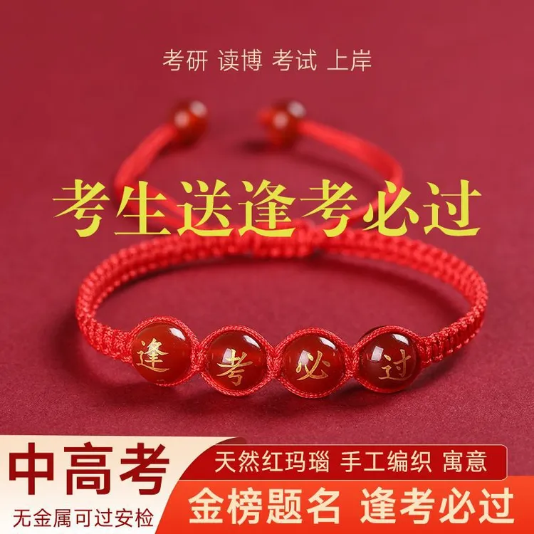 逢考必过手链中考高考红绳考生女生配饰招财手绳皮绳本命年红绳