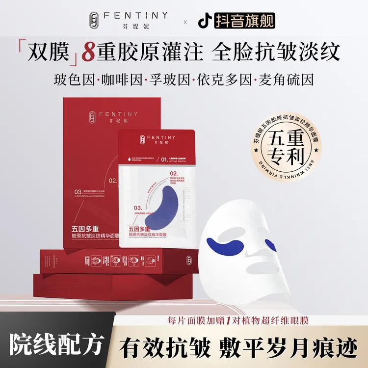【全脸抗皱 胶原灌注】芬缇妮五因淡纹精华面膜眼膜玻色因胶原蛋白