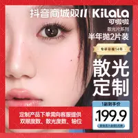 可啦啦【散光定制半年抛】2片联系客服备注自然清透美瞳隐形眼镜db