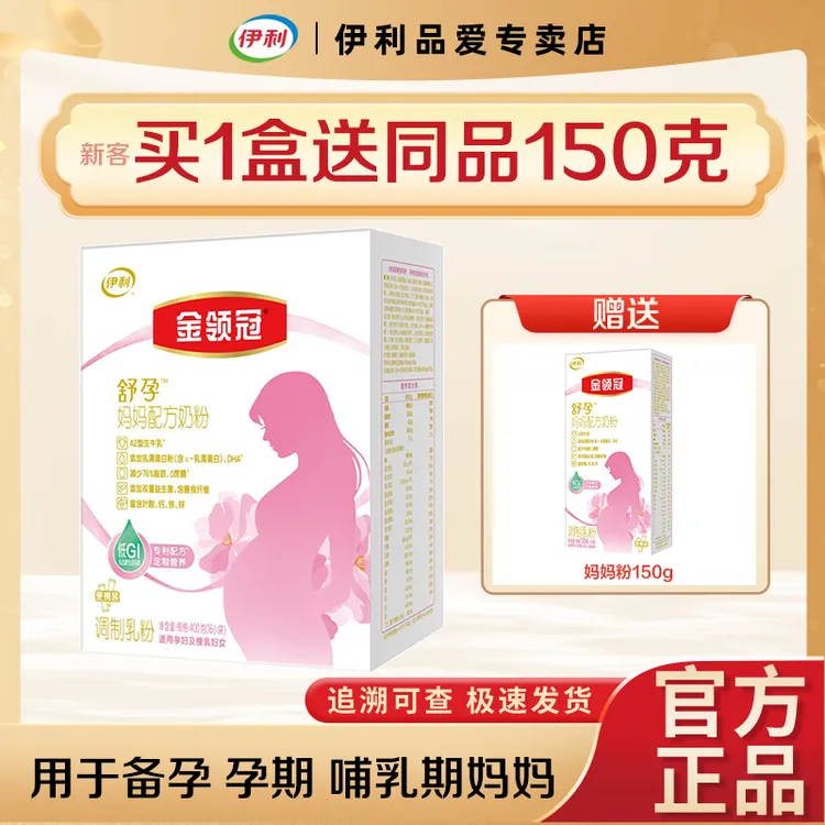 伊利金领冠舒孕400克盒装孕产妇备孕/孕中哺乳期适用妈妈孕妇奶粉