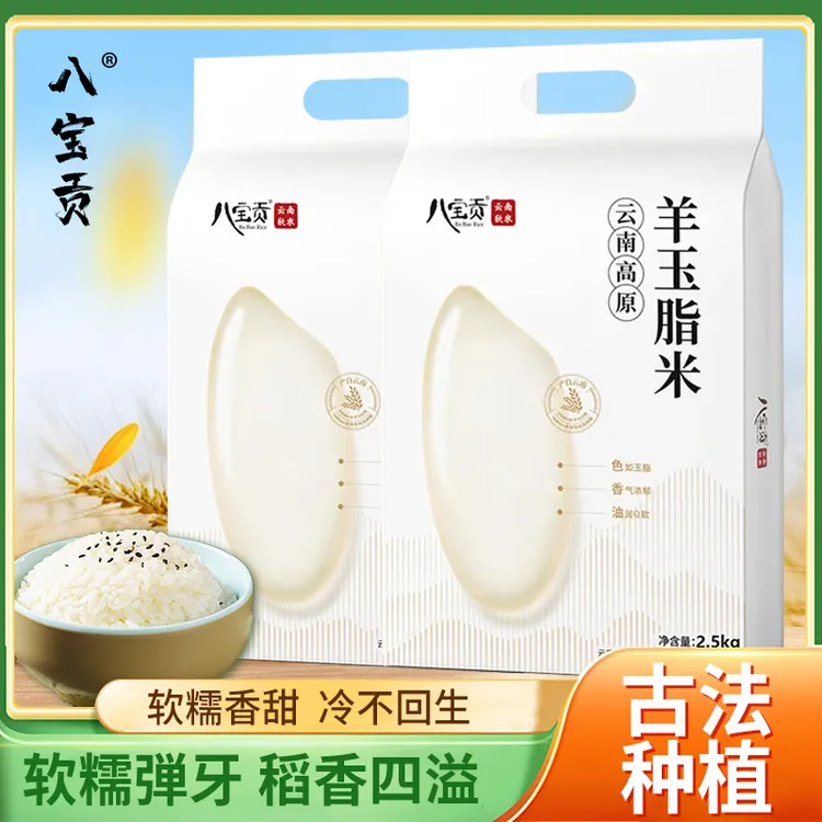 Ba Bao Rice/八宝贡【中秋】云南广南八宝特产原生态羊玉脂小粒香米