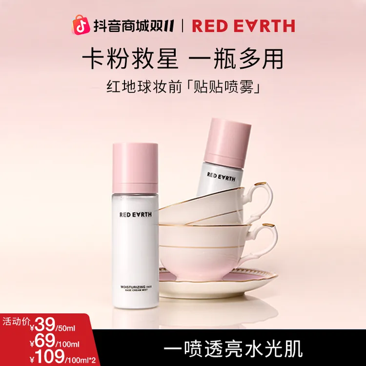 红地球贴贴喷雾水感沁润喷雾妆前保湿流光风韩系水光妆50/100ml