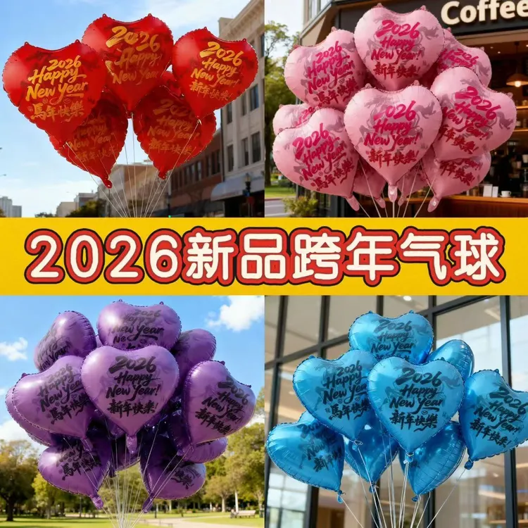 2026新年装饰跨年夜放飞爱心气球飘空元旦过春节摆摊破发拍照道具