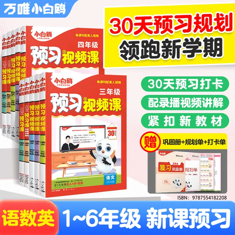 万唯小白鸥小学预习视频课2026新书暑假升学衔接语数英同步课本