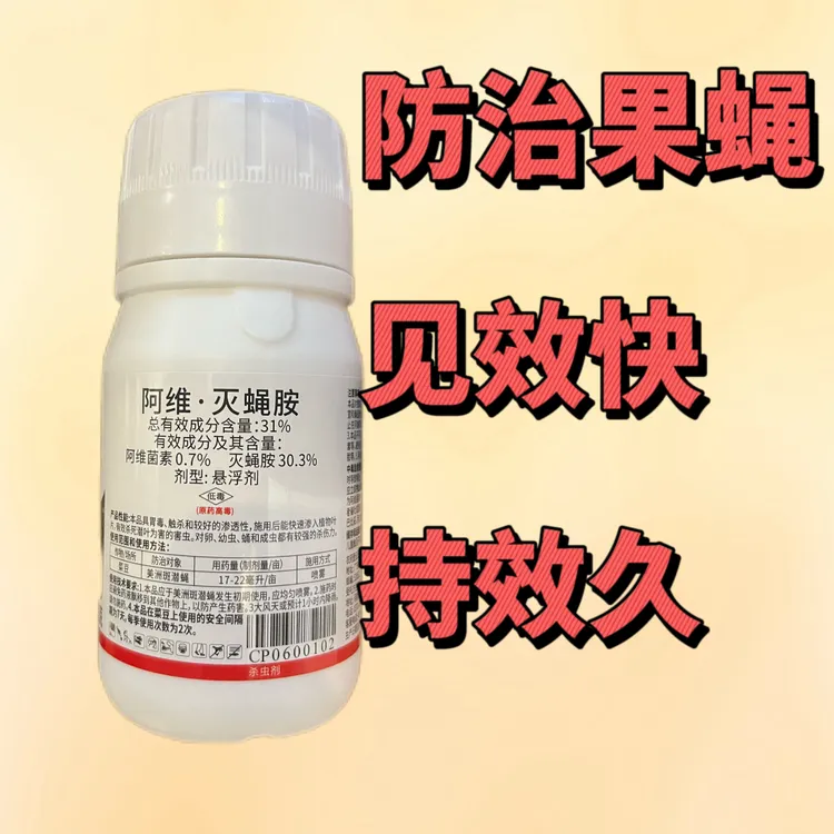阿维·灭蝇胺防治果蝇
