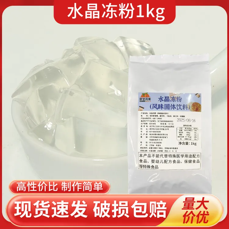 好艺元素水晶冻粉1kg茶冻奶茶店专用冻冻粉商用果冻奶茶小料