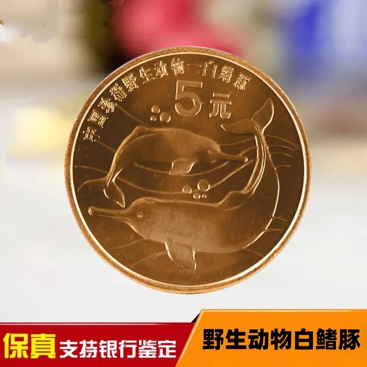 法定货币1999珍稀动物白鳍豚纪念币紫铜材质老钱币