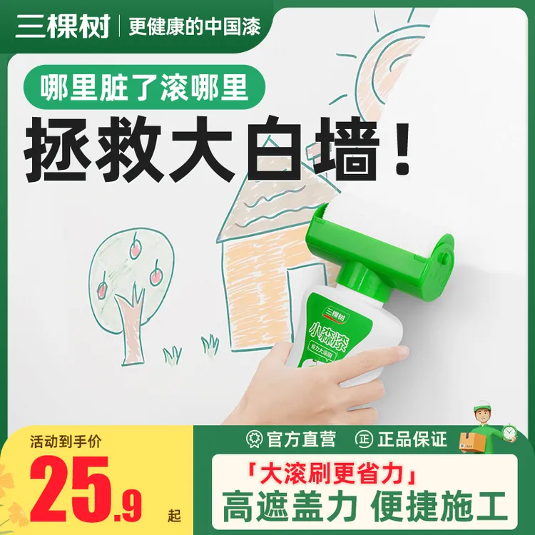 SKSHU/三棵树室内墙壁修复神器自刷白墙翻新漆补墙漆大滚刷乳胶漆