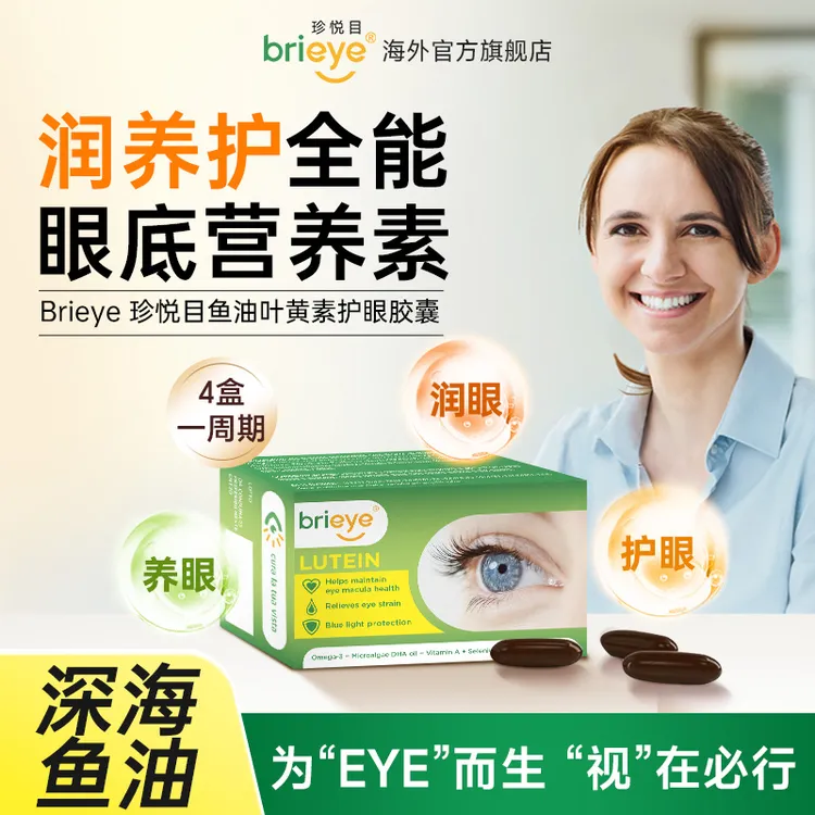 【达人专属】brieye珍悦目鱼油Omega3叶黄素胶囊成人中老年DHA 藻油