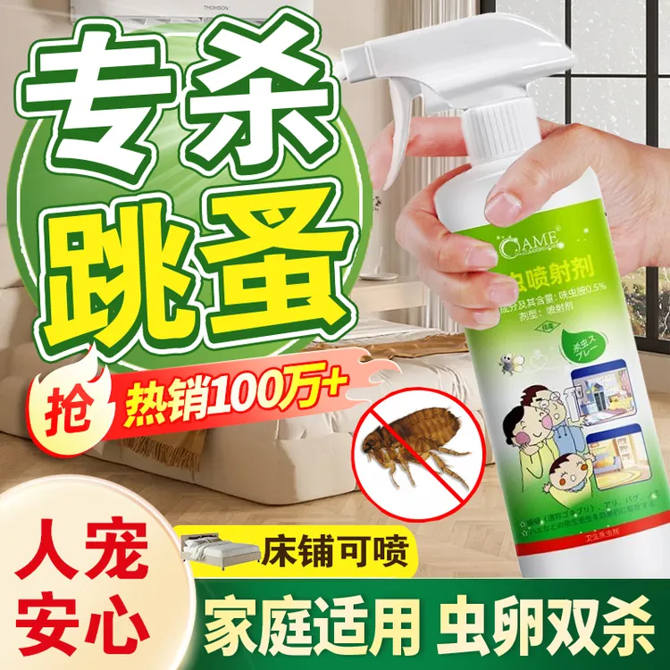 跳蚤药床上家用非无毒喷雾杀虫剂除灭去跳骚专用猫咪狗狗宠物虱子