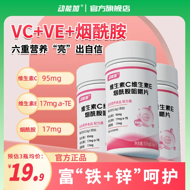 动能加维生素E+C烟酰胺维C维E富铁锌维生素C+E+烟酰胺咀嚼片VBvc