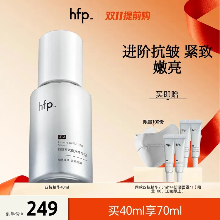 hfp™【刘涛推荐】四抗精华 紧致抗皱修护保湿舒缓保湿精华