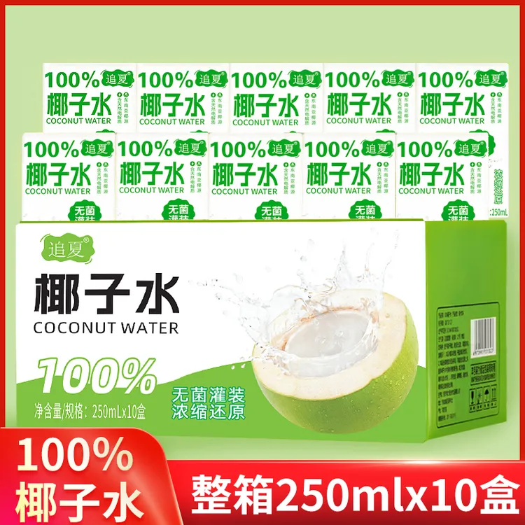 100%椰子水250ml*10盒无菌冷罐天然健康夏季椰汁饮料解腻电解质