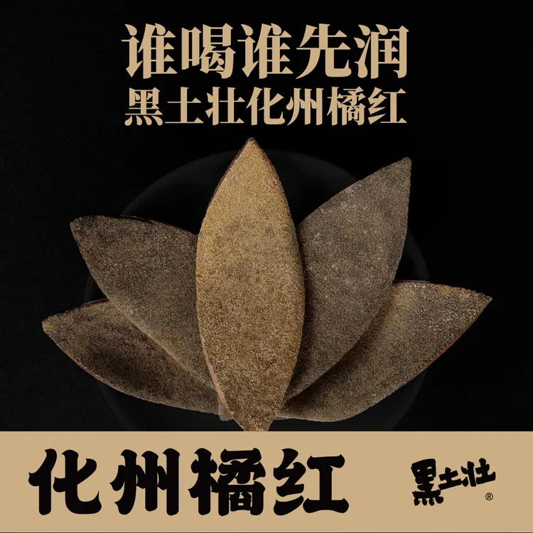 黑土壮化橘红正宗化州橘红25年老树5年陈化精选果陈年250克一瓶