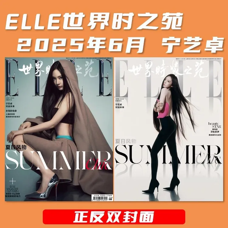 【店赠小卡】ELLE世界时装之苑杂志2025年6月 封面宁艺卓（ aespa）