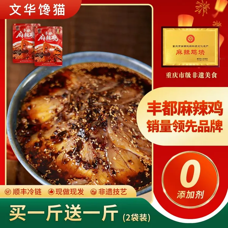 爆款【文华馋猫】丰都麻辣鸡块 重庆非遗特产  当日现做 冷链发货