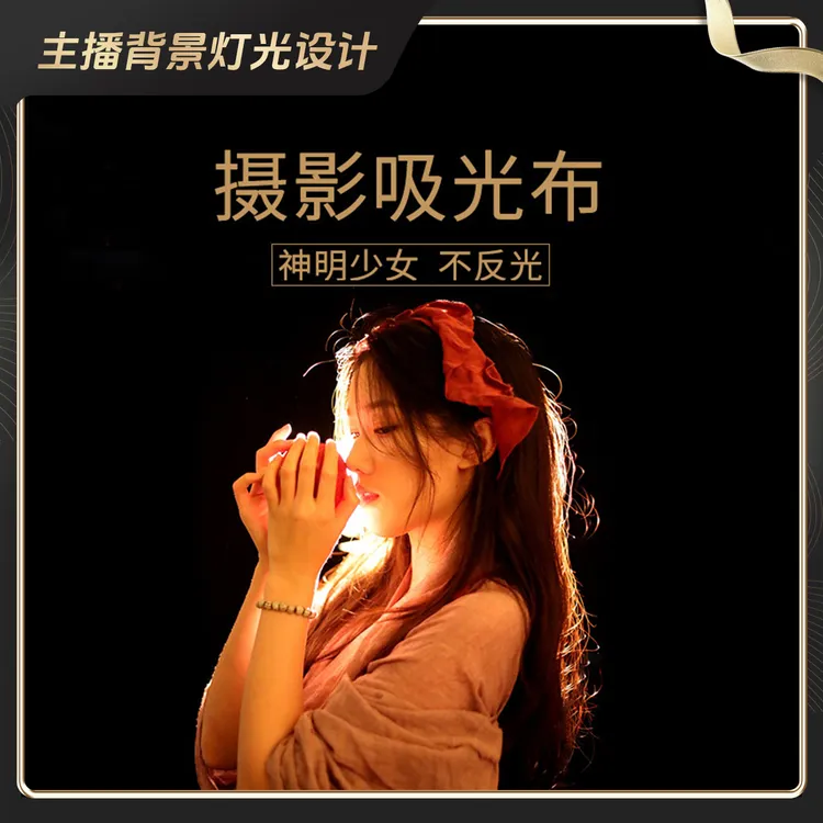 【主播背景灯光设计】黑色吸光布直播背景布植绒布拍照背景